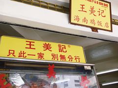 -王美记茶餐室