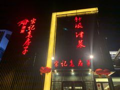 门面-津菜宋记老房子(鼓楼店)