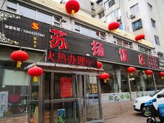 门面-老苏扬饭店