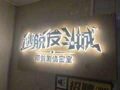 -解个谜沉浸剧情密室(天河店)