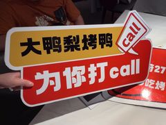 -大鸭梨烤鸭(望京店)