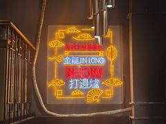 -金龙·打边炉(南京西路店)