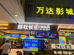 -万达影城(江桥万达广场IMAX店)
