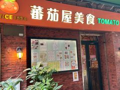门面-番茄屋葡式美食(总店)