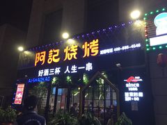 门面-阿记烧烤(大兴新区店)
