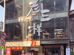 -老三样·旧食新味(万寿宫店)