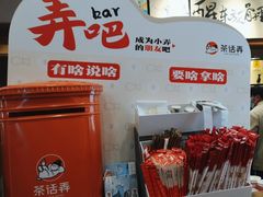 -茶话弄(中贸广场店)