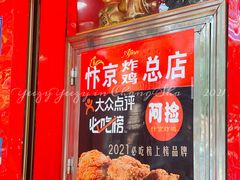 -阿捡忭京炸鸡(长沙韭菜园总店)