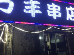 门面-万丰串店