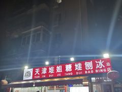门面-天津堆姐糖堆刨冰(河东区总店)