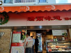 门面-百灵缘瑞丽味道特色小吃(水乡店)