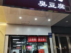 -五娭毑臭豆腐(黄兴南路店)