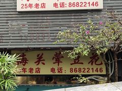 -海关荤豆花(洋河一路店)