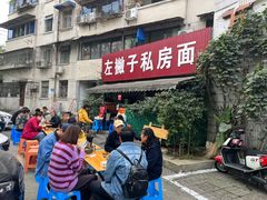 -左撇子私房面