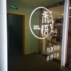 点击看大图 -禾梧舞蹈·DANCE WITH ME