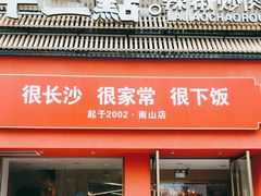 -十二点·辣椒炒肉(南山店)