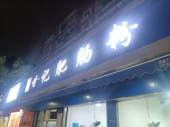 -甘记肥肠粉(马鞍北路店)