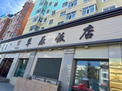 -草原饭店火锅