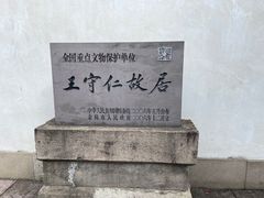 -王阳明故居