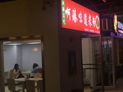 门面-啊臻味道米粉(义乌店)