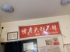 -怪老头甜不辣(抚琴小区店)