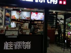 -桂源铺(亚新广场店)