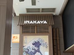 -田舍家Inakaya(天汇igc店)