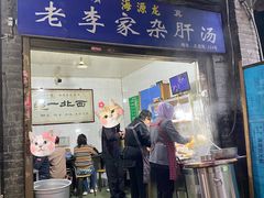 -老李家杂肝汤(回民街店)