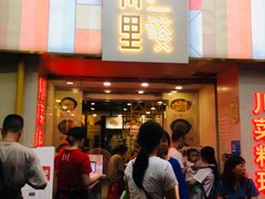 门面-川里谈·川味小馆(北京路店)