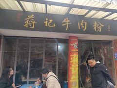 -蒋记牛肉粉(新大十字总店)