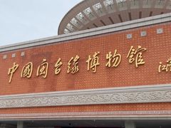 -中国闽台缘博物馆