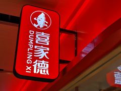 -喜家德虾仁水饺(飞洲国际店)
