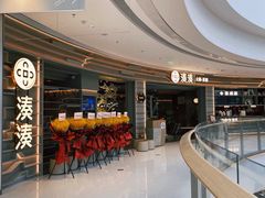 -湊湊火锅·茶憩(皇姑万象汇店)