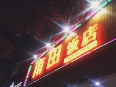 门面-雨田饭店