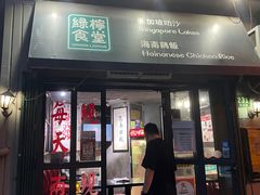 门面-绿柠食堂(北外滩店)