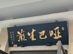 -哑巴生煎(临顿路店)
