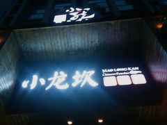-小龙坎火锅(阳泉店)