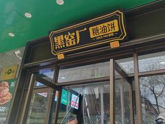 -黑窑厂糖油饼烤鸭·清真菜(旗舰店)