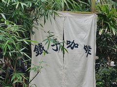 -Metal hands·铁手咖啡