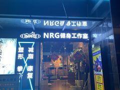 -NRG 健身私教CLUB(云山路店)