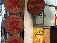 门面-老西关濑粉(文明路店)