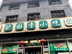 -护国寺小吃(和平西街店)