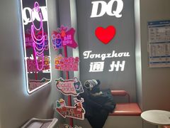 -DQ·蛋糕·冰淇淋(通州万达店)