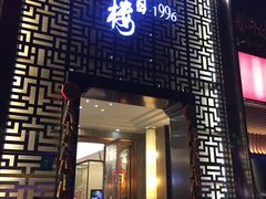 门面-莞香楼·正宗东莞菜(东升店)