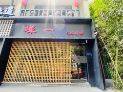 -蝉一日本料理(高新区店)