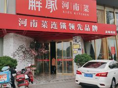 门面-解家河南菜(商鼎路店)