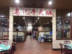 门面-乌记鲜活牛肉城(金砂东路店)