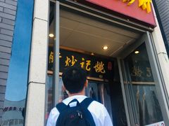 门面-姚记炒肝店(簋街店)