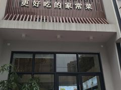 门面-火候轩品质湘菜·私厨(市府店)