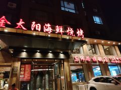 -金太阳海鲜烧烤·本地人餐厅(东纬路旗舰店)